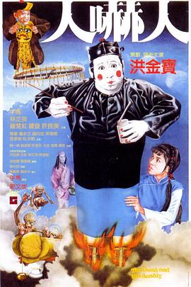 人吓人 国语