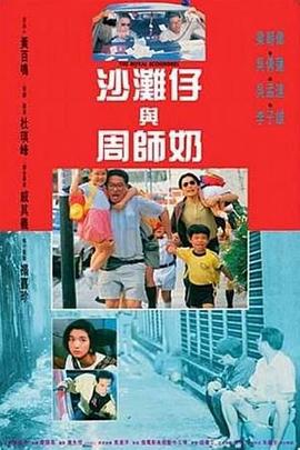 沙滩仔与周师奶 国语