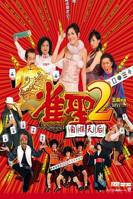 雀圣2：自摸天后 国语