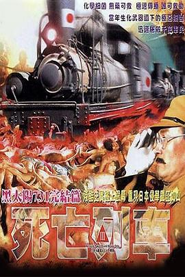 黑太阳731之死亡列车 国语