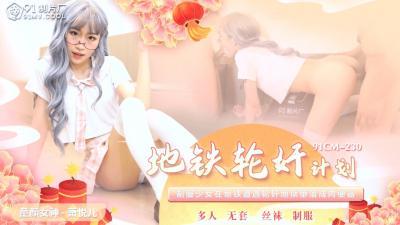 欲求不满美少女萧悦儿/丽萨Lisa地铁遭轮奸羞辱 淫乱现场高潮不断 [91CM230]