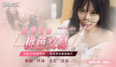 【91CM-235】优等生少女萧悦儿(丽萨Lisa)的禁忌肉体交易～优等生の桃色授業実録