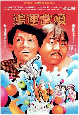 鸿运当头 国语