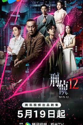 刑侦12- 国语