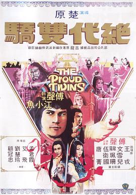 绝代双骄1979 国语