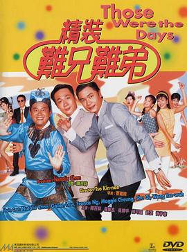 精装难兄难弟 国语