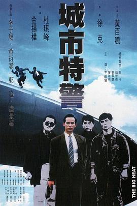 城市特警 国语