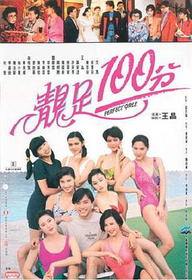 靓足100分 国语