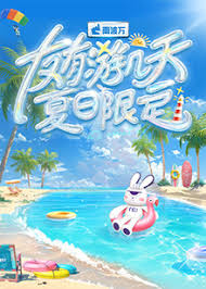 友有游几天夏日限定