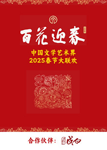 百花迎春文艺家