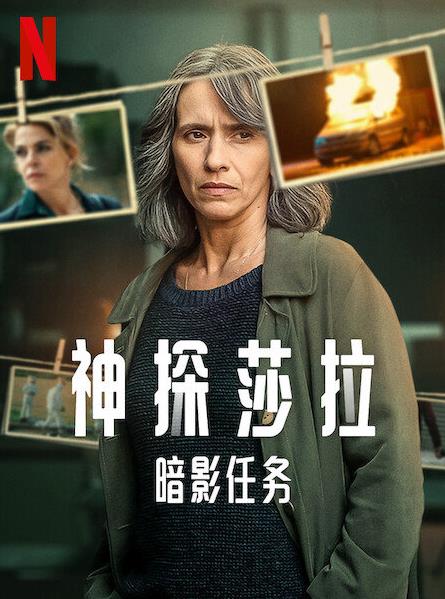 神探莎拉：暗影任务 第一季