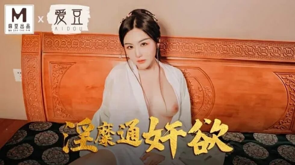 人妻赵一曼出轨实录！淫靡通奸欲望全解放 MAD042