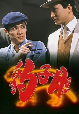 豹子胆 国语