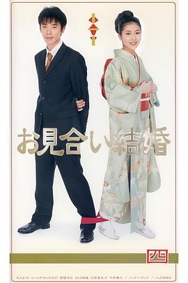 相亲结婚 日语