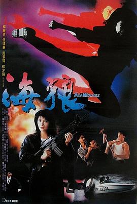海狼 国语