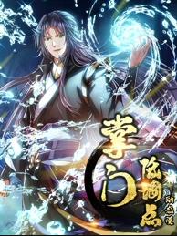 掌门低调点动态漫画 第一季