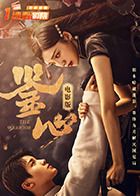 鉴心 电影版