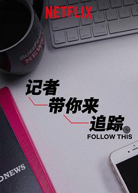 热点追踪 第二季