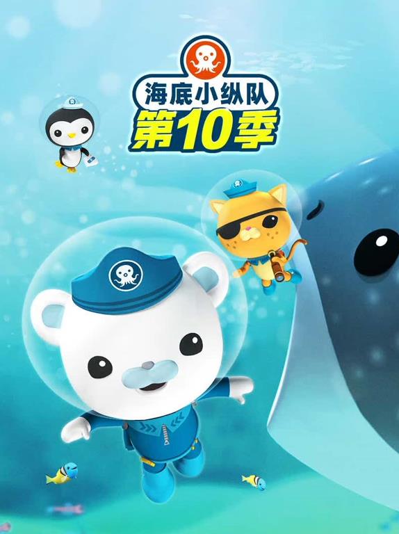 海底小纵队 第十季