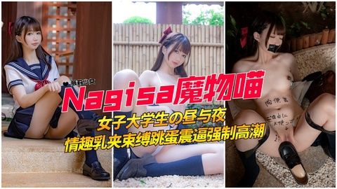 极品粉嫩白虎学生妹被强制乳夹调教 双乳捆绑玩弄高潮不断