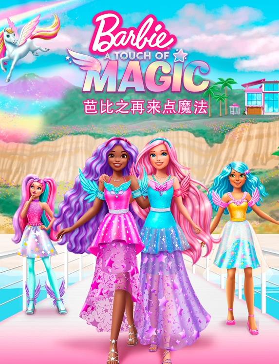 芭比之再来点魔法 国语