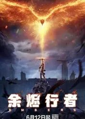 余烬行者