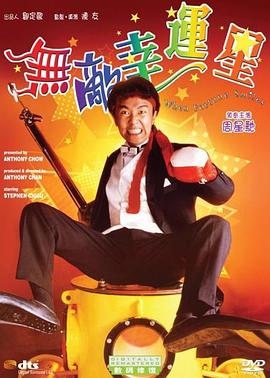 无敌幸运星 国语