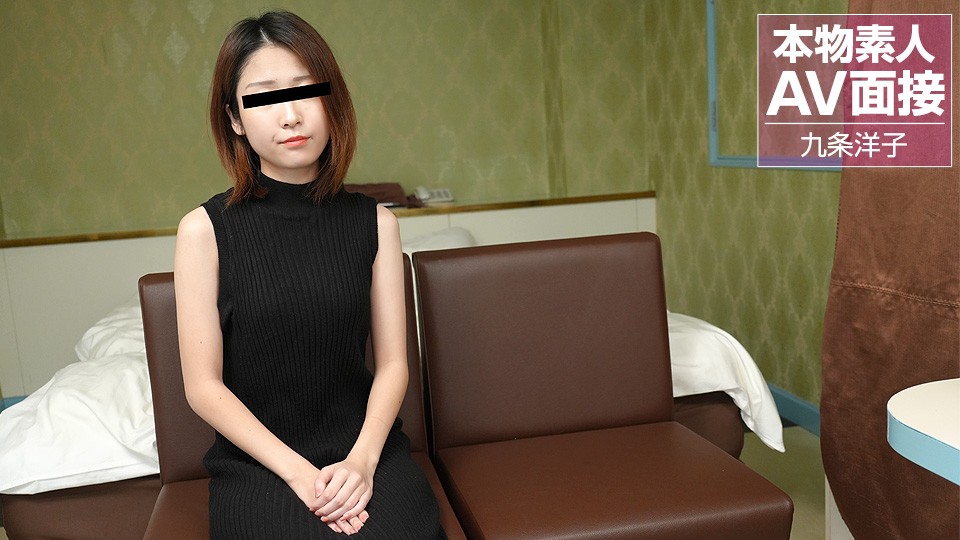 10musume-081423_01 素人面试初体验！清纯妹子九条洋子激情挑战AV试镜，内射实录诱惑放送
