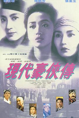 现代豪侠传 国语