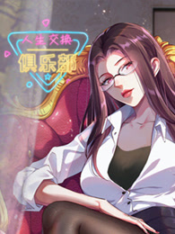 人生交换俱乐部