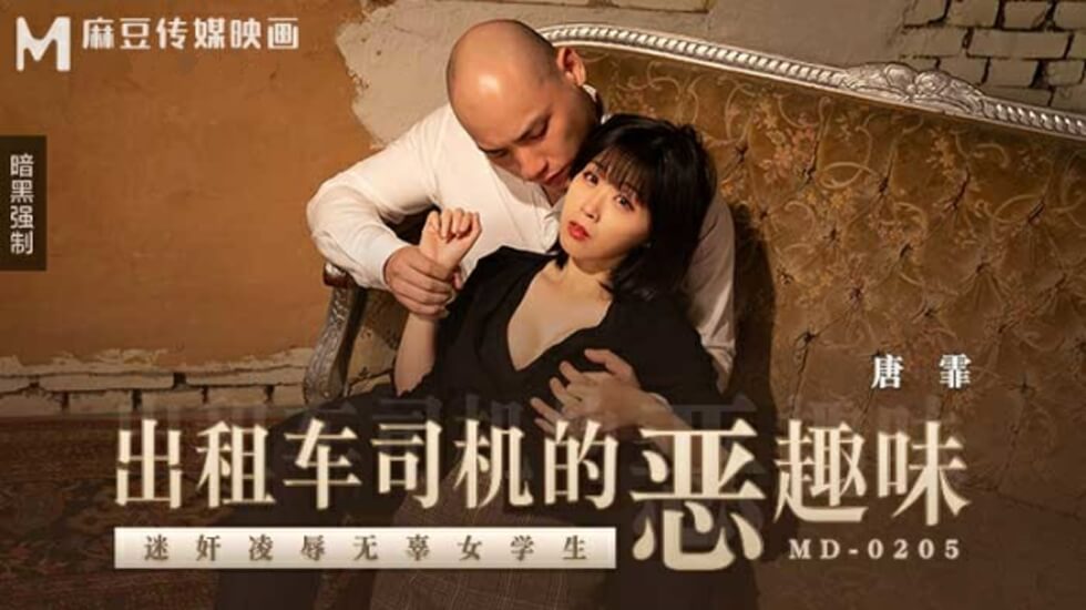 变态出租车司机迷奸凌辱清纯学生妹唐霏