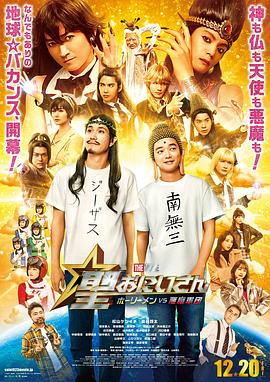 圣哥传 电影版～圣人VS恶魔军团～