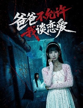 爸爸不允许我谈恋爱
