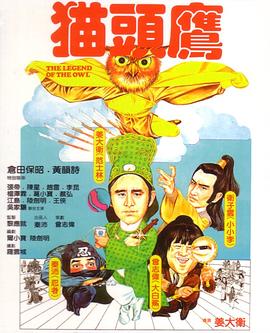 猫头鹰 国语