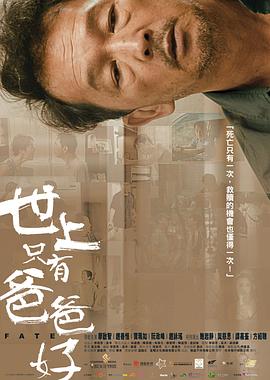 世上只有爸爸好 国语
