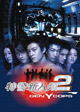 特警新人类2：机动任务 国语