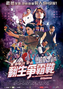 冥通银行特约：翻生争霸战 国语