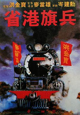 省港旗兵 国语