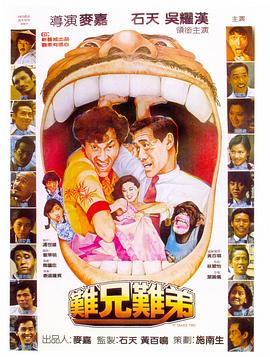 难兄难弟 国语