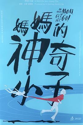 妈妈的神奇小子 媽媽的神奇小子 国语