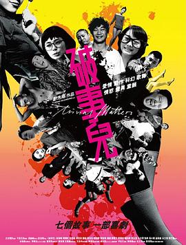 破事儿 国语