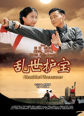 乱世护宝 国语
