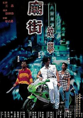 庙街故事 国语