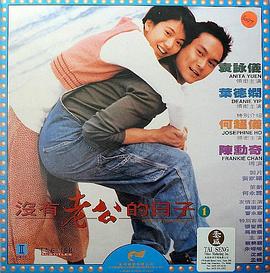 没有老公的日子 国语
