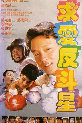 求爱反斗星 国语