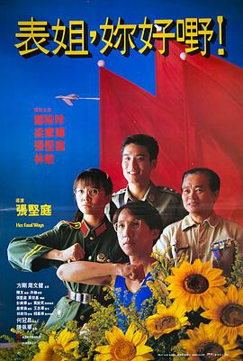表姐，你好嘢！ 国语