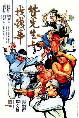 赞先生与找钱华 国语