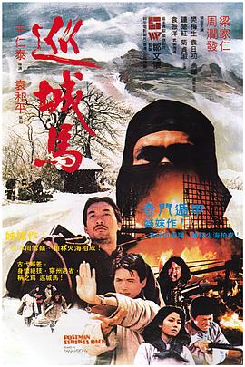 巡城马 国语