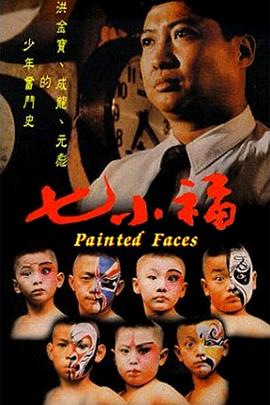 七小福 国语