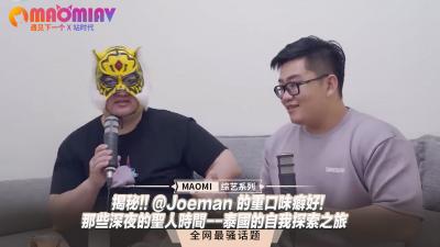 揭秘!! @Joeman 的重口味癖好!-那些深夜的圣人时间--泰国的自我探索之旅.